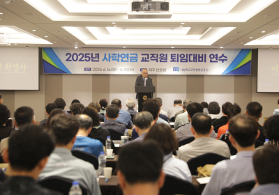 사학연금, 퇴직 예정 교직원 대상...‘퇴임대비연수’ 실시