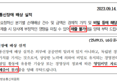 통신장애 배상 자료 못 준다는 KT·LGU+…“고객 차별 배상 가능성”
