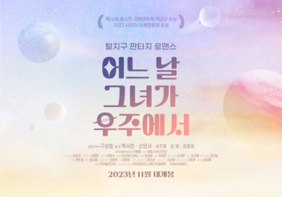 따뜻한 로맨틱 코미디 '어느 날 그녀가 우주에서'