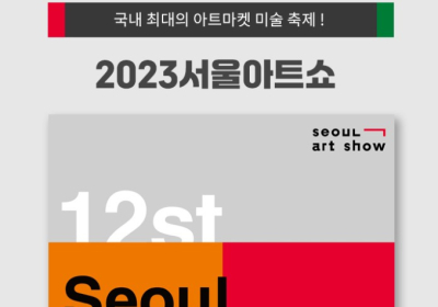 크리스마스엔 ‘서울아트쇼’ 볼까...우리카드 입장료 50% 할인