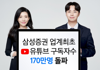 삼성증권, 업계 최초 유튜브 구독자 170만명 돌파