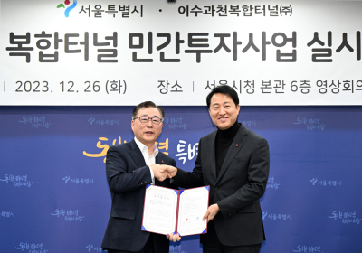 서울시-롯데건설, 이수∼과천 복합터널 민간투자사업 실시협약 체결