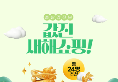 홈앤쇼핑, 새해 순금 이벤트 진행…“5돈 순금 용 추첨”