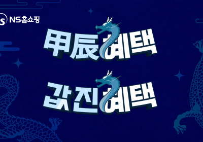 NS홈쇼핑 ‘갑진해 값진혜택’ 신년 이벤트…“응모만 해도 적립금·쿠폰”