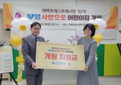 부영그룹, 태백에 임대료 안받는 ‘부영 사랑으로 어린이집' 열어