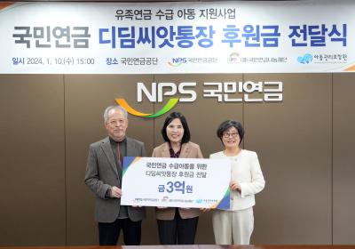 국민연금공단, 취약계층 아동 자립을 위한 후원금 전달