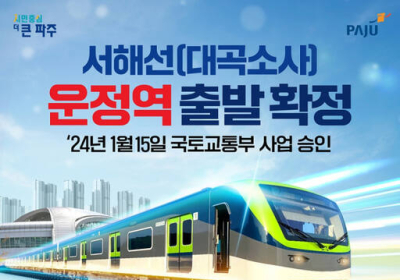 서해선 대곡-소사 연결 '파주 연장사업' 확정…국토부 승인