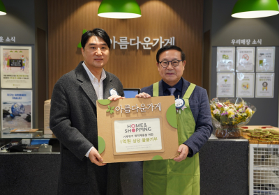 홈앤쇼핑, 아름다운가게에 1억원 상당 직매입 상품 기부
