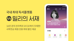 독서플랫폼 “B2G 거래 확대”…‘밀리의 서재’, 사학연금과 제휴