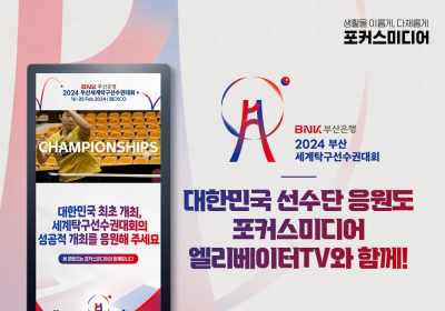 포커스미디어 ‘2024 부산 세계탁구선수권대회’ 캠페인