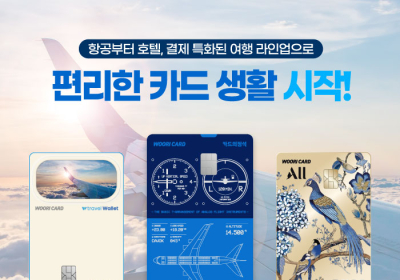 “여행 떠날 땐 편리한 카드 준비하세요”…항공·호텔 등 라인업 카드 출시