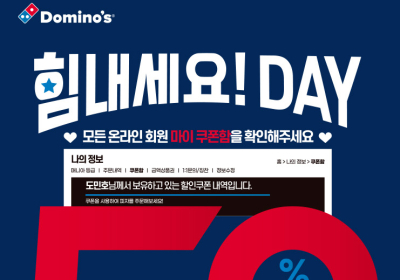 도미노, 온라인 회원에 50% 할인 쿠폰제공