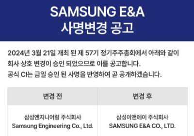 삼성엔지니어링 ‘삼성E&A’로 사명 변경
