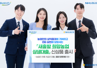 NH농협은행, 농업인 전용 ‘최저 2.95%’ 저금리 대출 상품 출시