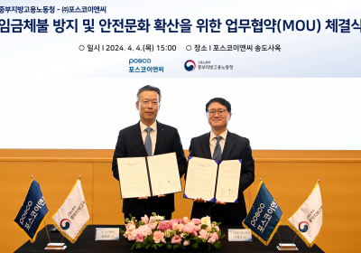 포스코이앤씨, 고용부와 임금체불 방지·안전문화 확산 협약