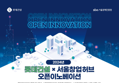 롯데건설, 서울창업허브와 건설업 유망 스타트업 발굴