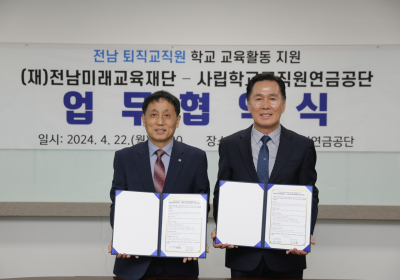 사학연금, 전남미래교육재단과 퇴직교직원 재능기부를 위한 업무협약 체결