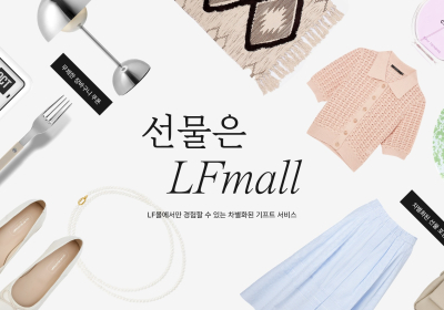LF몰, 5월 가정의 달 맞아 선물 큐레이션 행사 진행