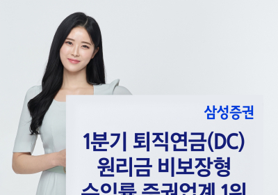 삼성증권, 올해 1분기 퇴직연금 원리금 비보장형 수익률 업계 1위