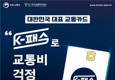 월 15회 대중교통 타면 교통비 20∼53% 환급…1일부터 ‘K-패스’ 이용