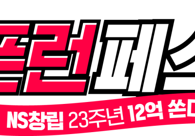 NS홈쇼핑, 창립23주년 ‘5픈런 페스타’...12억원 혜택