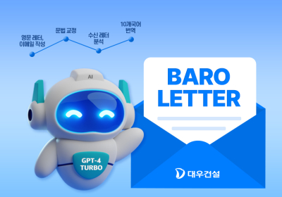 대우건설, 챗GPT 활용한 영문레터 자동 작성 시스템 개발