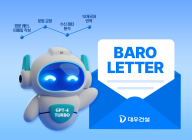 대우건설, 챗GPT 활용한 영문레터 자동 작성 시스템 개발