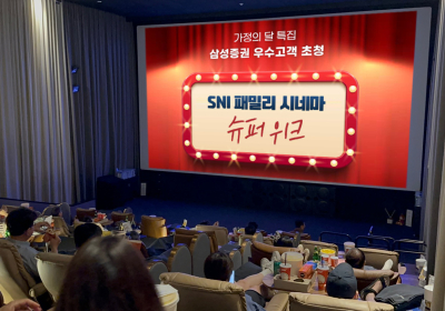 삼성증권, 우수고객 문화행사 '전국 SNI 패밀리 시네마 슈퍼위크' 성황리에 마쳐