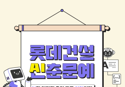 롯데건설, AI 문화확산 위해 사내 ‘AI 신춘문예 공모전’