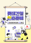 롯데건설, AI 문화확산 위해 사내 ‘AI 신춘문예 공모전’