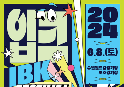 “은행이 여는 음악 축제”…내달 8일 ‘입크페스티벌’ 수원서 열려