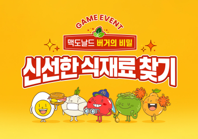 맥도날드, 모바일 게임 신선한 식재료 찾기 이벤트
