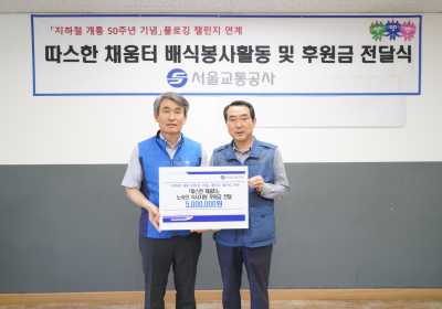 서울교통공사, 창립일 기념 노숙인 쉼터 후원