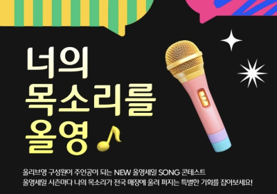 CJ올리브영,  전국 매장에 직원이 부른 ‘올영세일송’ 선보여