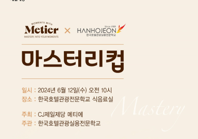 CJ제일제당, 한호전과 ‘메티에 마스터리컵’ 열어