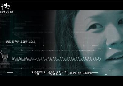 “불쾌” vs “신기”…살인자 목소리 AI로 구현한 다큐 반응 엇갈려