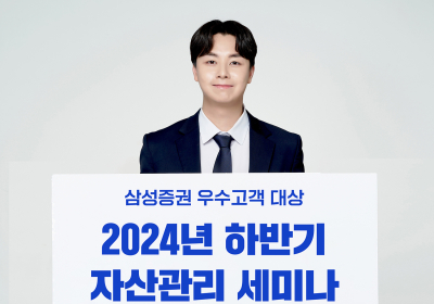 삼성증권, '고객 대상 2024 하반기 자산관리 세미나' 개최