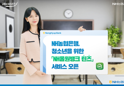 NH농협은행, 청소년 전용서비스 ‘NH올원뱅크 틴즈’ 출시