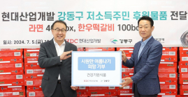 HDC현대산업개발, 강동구 취약계층에 식료품 지원