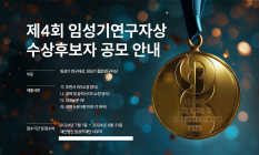 “신약 개발 부문 최고 영예”…제4회 임성기연구자상 공모