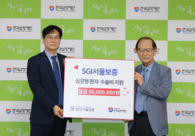 SGI서울보증, 한국심장재단에 ‘기부금 5천만 원’ 전달