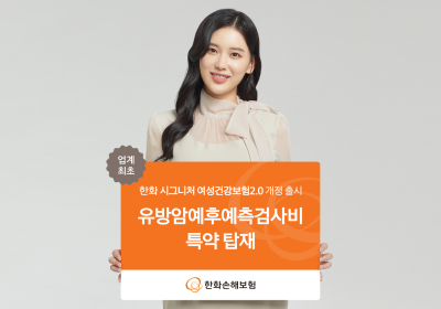 한화손보, ‘한화시그니처 여성건강보험 2.0’ 개정 출시