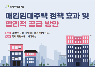 “LH 매입임대주택, 원활한 공급 위해 적정가격 중요”