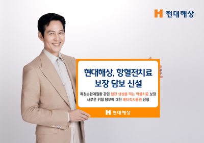 현대해상, 업계 최초 ‘혈전치료 보장 담보’ 신설