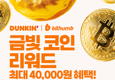 SPC 던킨, 빗썸과 협업 ‘금빛 코인 리워드’···비트코인 증정 행사 진행