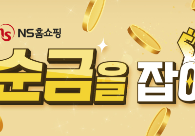NS홈쇼핑 ‘순금을 잡아라!’ 이벤트…순금 100g 경품