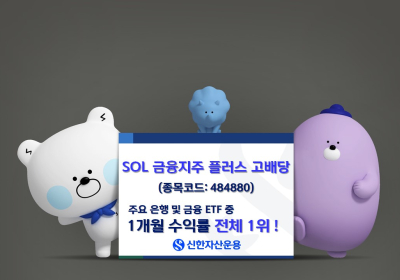 신한자산운용, ‘SOL금융지주 플러스 고배당 ETF’ 순자산 500억 돌파