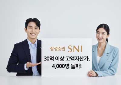 삼성증권, 30억원 이상 초고액 자산가 고객 4천명 돌파