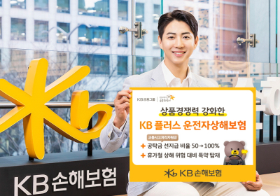 KB손해보험, ‘KB 플러스 운전자상해보험’ 개정 출시