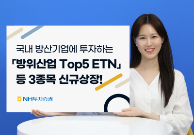 NH투자증권, 방위산업 Top5 ETN 등 3종 신규 상장